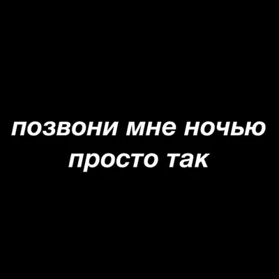 Картинки с надписью позвони мне позвони (46 фото) » Юмор, позитив и много  смешных картинок