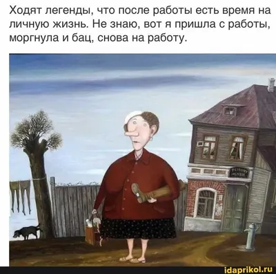 Ходят легенды, что после работы есть время на личную жизнь. Не знаю, вот я  пришла с работы, моргнула и бац, снова на работу. … | Женский юмор,  Фотография юмор, Юмор