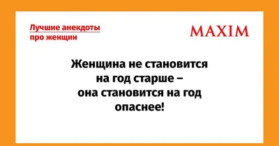 Лучшие анекдоты про женщин и девушек | MAXIM