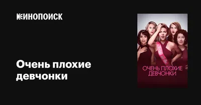 Очень плохие девчонки, 2017 — описание, интересные факты — Кинопоиск