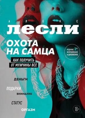 Цитаты из книги «Охота на самца. Как получить от мужчины все» Алекса Лесли  – Литрес