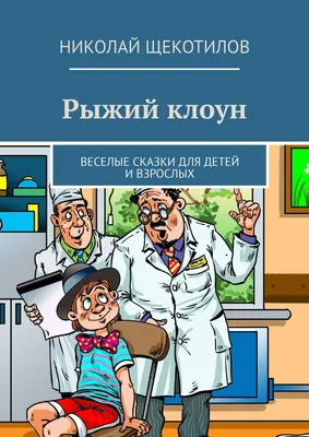 Смешные рассказы для детей, Марина Дружинина – скачать книгу fb2, epub, pdf  на ЛитРес