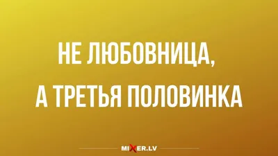 Смешные Анекдоты про мужа и жену, про мужа и любовницу, про мужчин -  юморные, веселые, короткие - YouTube