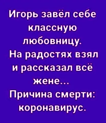 Наша Психология - #анекдот #однолюб #мужчина #любовницы #шутки #юмор  #сарказм #нашапсихология | Facebook