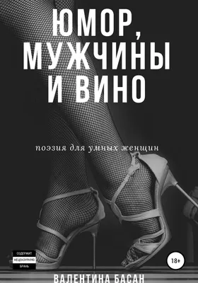 Юмор, мужчины и вино. Поэзия для умных женщин, Валентина Басан – скачать  книгу fb2, epub, pdf на ЛитРес