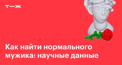 Где найти нормального мужика и как с ним познакомиться в 2023 году