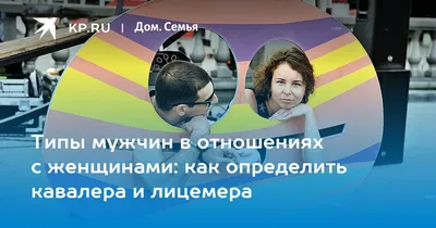 Типы мужчин в отношениях с женщинами: как определить кавалера и лицемера -  KP.RU