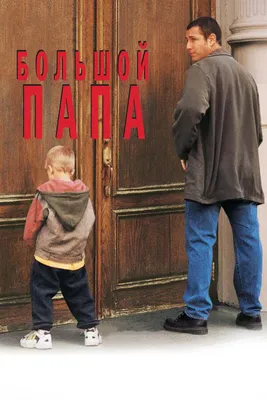 Большой папа, 1999 — описание, интересные факты — Кинопоиск