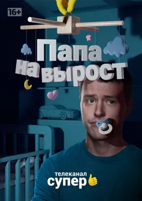 Папа на вырост (сериал, 1 сезон, все серии), 2015 — описание, интересные  факты — Кинопоиск