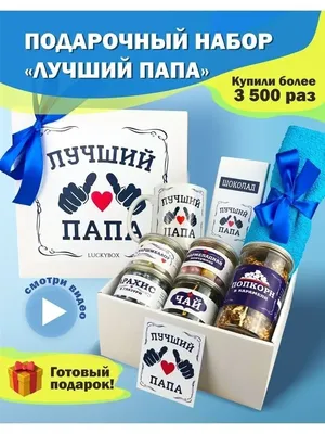 Подарок папе отцу на день рождения подарочный набор сладкий Luckybox  14683375 купить в интернет-магазине Wildberries