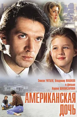 Американская дочь, 1995 — описание, интересные факты — Кинопоиск