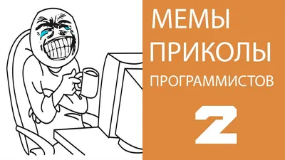 Приколы программистов, Мемы. №2 - YouTube