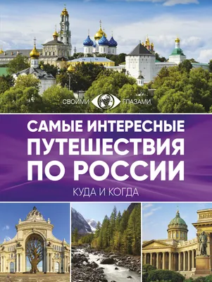 Самые Интересные путешествия по Бывшему Советскому Союзу - купить  путешествий в интернет-магазинах, цены на Мегамаркет | 183790