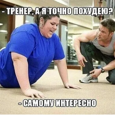 прикол #тренировка #тренировки #бодибилдинг #смешное #beautiful #benchpress  #спорт #фитнес #fitness #позитив #gym #sport #мотивация… | Instagram