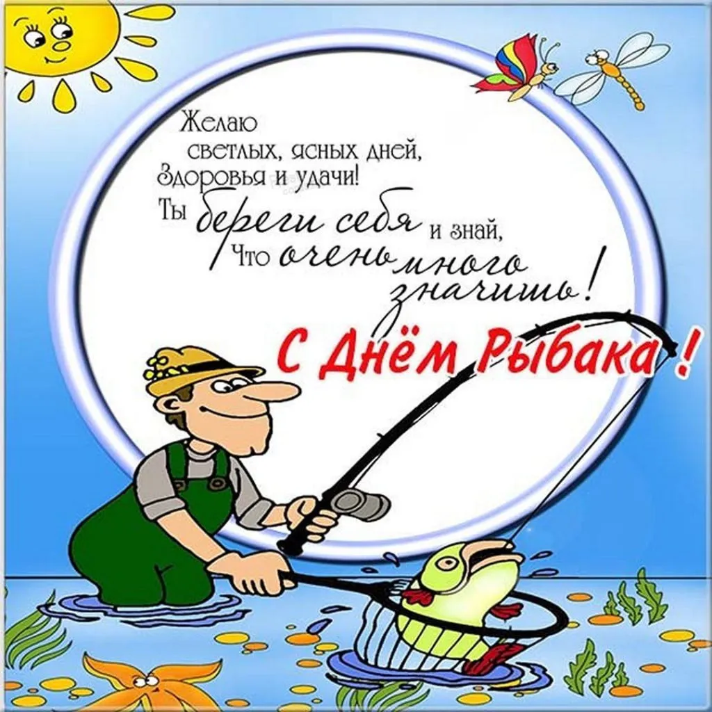 Текст летняя рыбалка. Поздравление рыбаку. Открытка рыбаку. Открытки с днём рыбака. Поздравление с днем рыболова.
