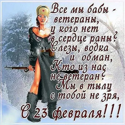 Открытки с 23 февраля для женщины и девушки