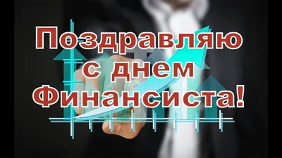 С Днем бухгалтера: поздравления в прозе и стихами от души и с юмором