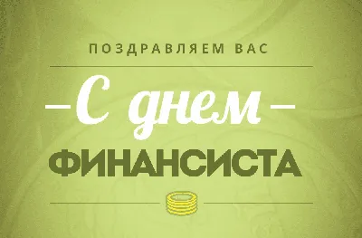 Поздравления с Днем бухгалтера 2023 в Украине: картинки и открытки в смс