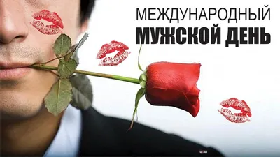 Гифка Со всемирным днем мужчин | Деним мужчины, Открытки, Мужчины