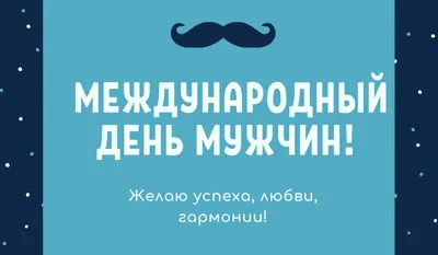 С Международным мужским днем 2020 - картинки, открытки, приколы,  поздравления - Events | Сегодня