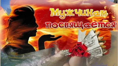 Международный день мужчин: яркие поздравления и открытки с праздником |  HOCHU.UA