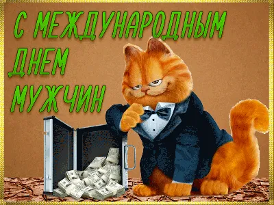 С Днем мужчин 2021 - поздравления, открытки и картинки - Телеграф