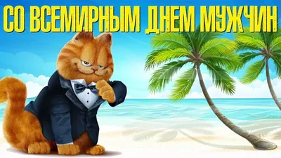 Прикольные открытки с днем мужчин открытки, поздравления на cards.tochka.net