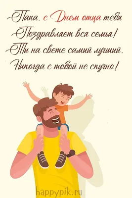 Открытки и картинки поздравительные с пожеланиями на День отца 2023 в  Украине