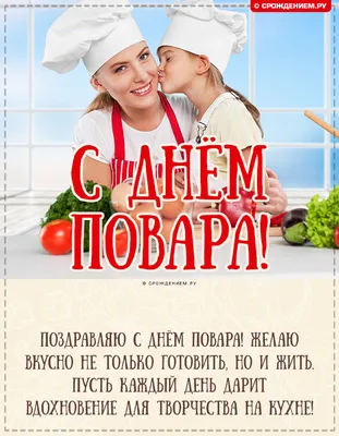 Стильная открытка, с Днём Повара, с поздравлением своими словами • Аудио от  Путина, голосовые, музыкальные