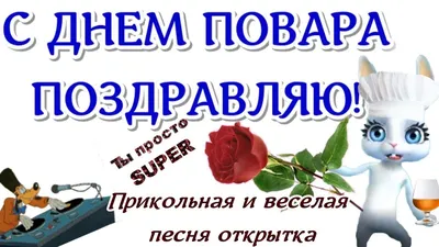 С Днем Повара! Прикольное веселое музыкальное поздравление 🌺открытка  ПОВ... | Открытки, Поздравительные открытки, День рождения