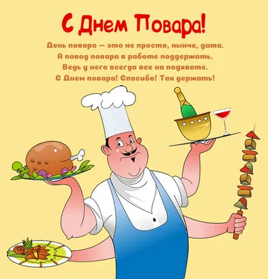 День повара в Украине 2023: история праздника, поздравления, открытки,  прикольные sms — Разное