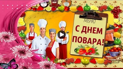 Открытка с днем повара - скачать бесплатно