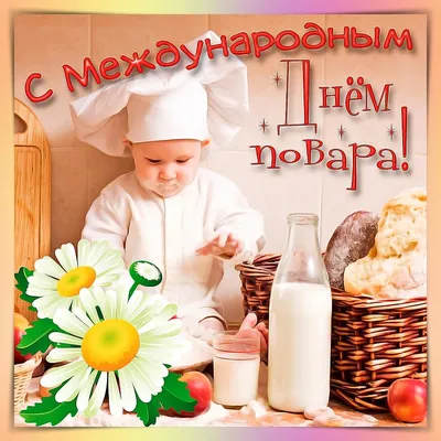 С Днем повара картинки смешные