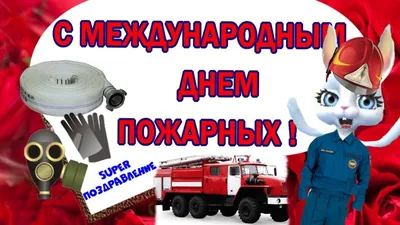 С ДНЕМ ПОЖАРНОЙ ОХРАНЫ! Пожелания от всей души | Журнал портала ВДПО.рф