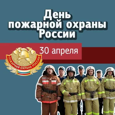 День пожарной охраны: прикольные поздравления с Днем пожарного