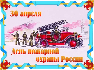 С днем Пожарной охраны! Сегодня свой профессиональный праздник отмечает  одна из самых жизненно необходимых служб… | Пожарная команда, Вдохновляющие  цитаты, Пожарные