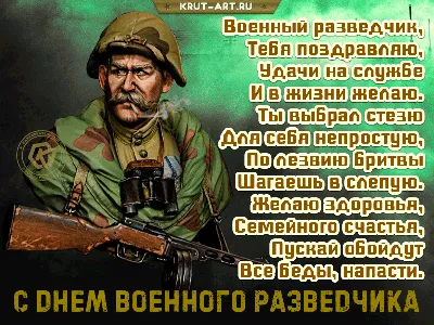 Поздравления с днем военного разведчика прикольные поздравления с днем  военного разведчика - лучшая подборка открыток в разделе: Профессиональные  праздники на npf-rpf.ru