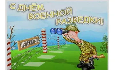 ПРИКОЛЬНЫЕ картинки с днем Военного Разведчика 5 ноября 2021 смешные, ве |  ПРАЗДНИКИ :) | Постила