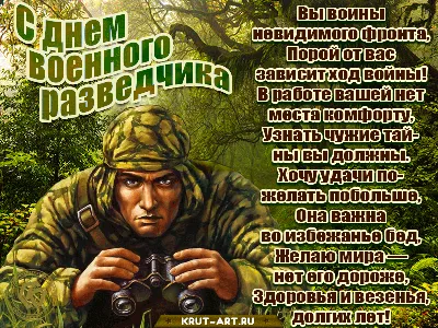 День военного разведчика | Открытки, Поздравительные открытки, Враги