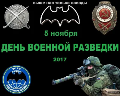 ПРИКОЛЬНЫЕ картинки с днем Военного Разведчика 5 ноября 2021 смешные,  веселые, с юмором