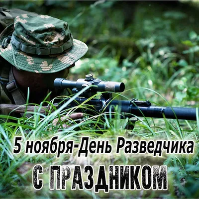 Прикольные открытки с днем военного разведчика скачать бесплатно