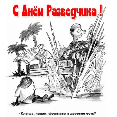 Картинки на День военной разведки (45 фото) » Юмор, позитив и много смешных  картинок