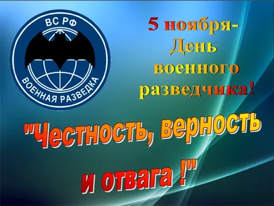 Открытки с днём военного разведчика скачать заставку на телефон вое...