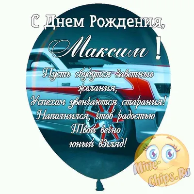 Праздничная, прикольная, мужская открытка с днём рождения Максиму - С  любовью, Mine-Chips.ru