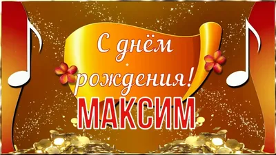 Поздравляем с Днём Рождения, прикольная открытка Максиму - С любовью,  Mine-Chips.ru