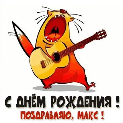 Весёлая и прикольная картинка для Максима в день рождения - С любовью,  Mine-Chips.ru