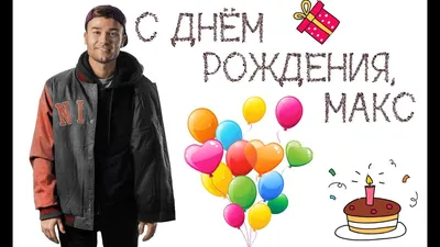 С Днём Рождения, Максим! 🎉 Очень Красивое Поздравление с Днём Рождения! 💖  - YouTube