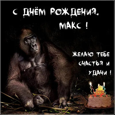 Отправить прикольное фото с днём рождения для Максима - С любовью,  Mine-Chips.ru