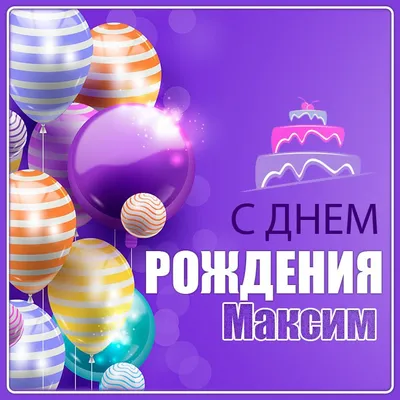 С Днем рождения, Максим! - YouTube