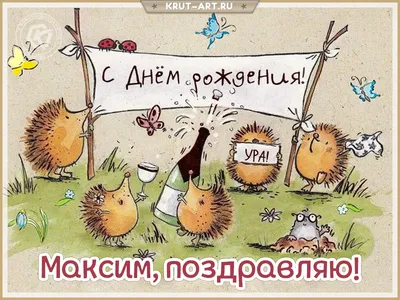 Картинка для прикольного поздравления с Днём Рождения Максиму - С любовью,  Mine-Chips.ru
